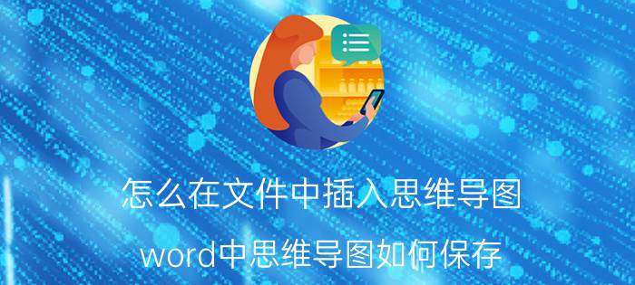 怎么在文件中插入思维导图 word中思维导图如何保存？